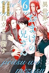 ＢＬ小説　松沢なつお　おまけの兄さん自立を目指す　 全6巻セット Amazon.co.jp: 異世界でおまけの兄さん自立を目指す (6