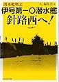 伊号第一〇潜水艦針路西へ!: 潜水艦戦記 (光人社ノンフィクション文庫 684)