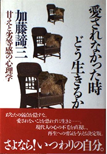 加藤諦三 PHP文庫 27冊セット 愛されなかった時どう生きるか 等 新装版