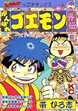 がんばれゴエモン外伝（２）　天下の財宝編
