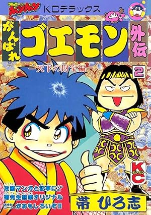 新装版 がんばれゴエモン ゆき姫救出絵巻 (KCデラックス) | 帯 ひろ志