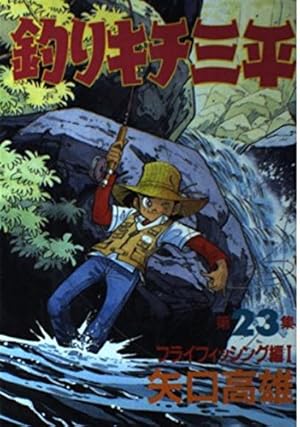 釣りキチ三平 第13集 イトウ釣り編 1 (KCスペシャル 185) | 矢口 高雄