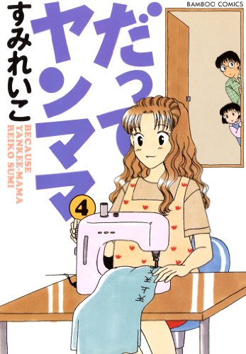 だってヤンママ