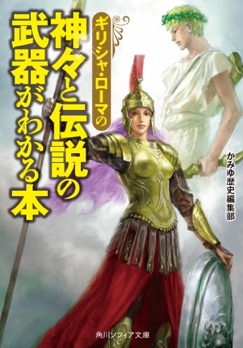ギリシャ ローマの神々と伝説の武器がわかる本 角川ソフィア文庫 かみゆ歴史編集部 末弥 純 宗教 Kindleストア Amazon