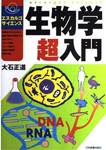 生物学超入門 (エスカルゴサイエンス)