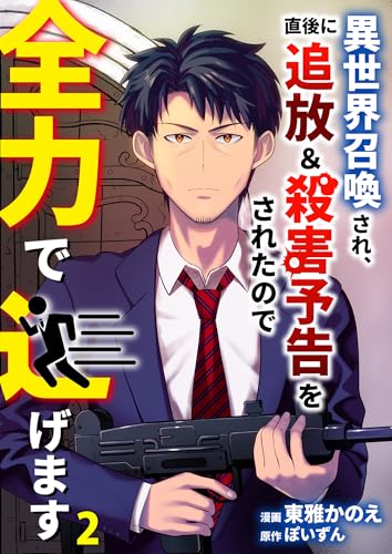 異世界召喚され、直後に追放&殺害予告をされたので全力で逃げます【単話版】 2