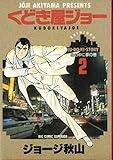 くどき屋ジョー 2 (ビッグコミックス)