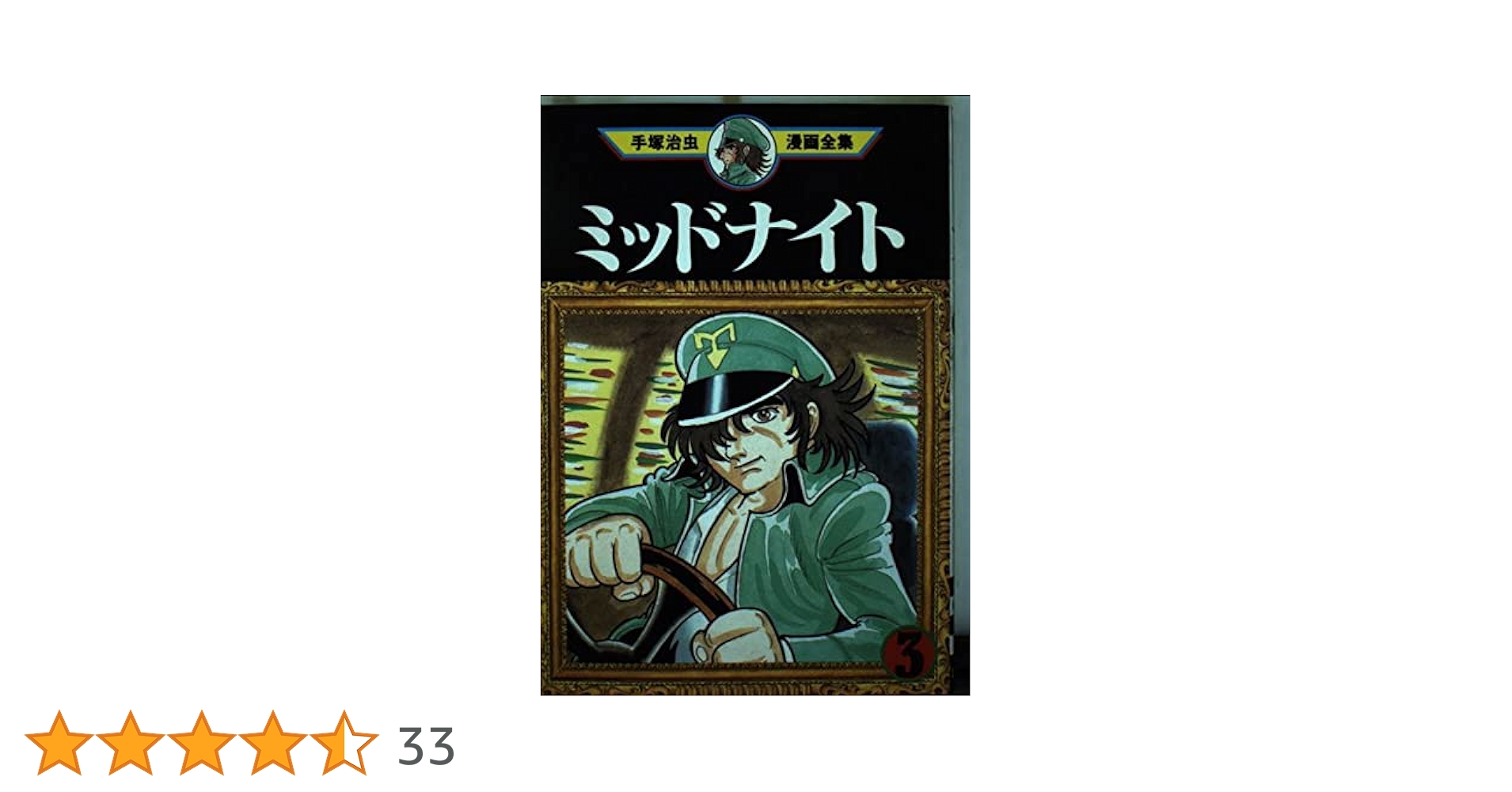 【中古】 手塚治虫漫画全集 ３５６/講談社/手塚治虫 手塚治虫漫画全集未収録作品集（1）』（手塚 治虫）｜講談社