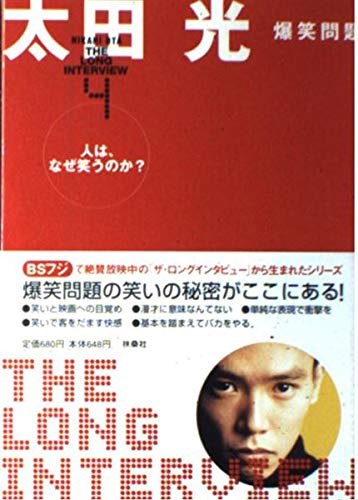 人は、なぜ笑うのか (ザ・ロングインタビュー 4)