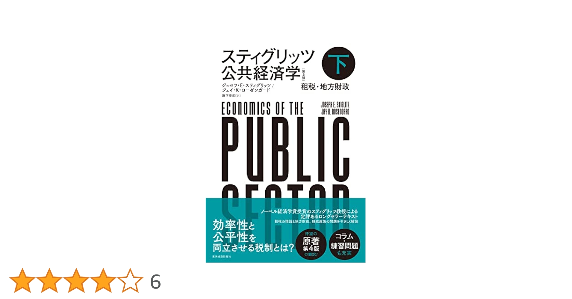 スティグリッツ 公共経済学(第3版)下 | ジョセフ・E