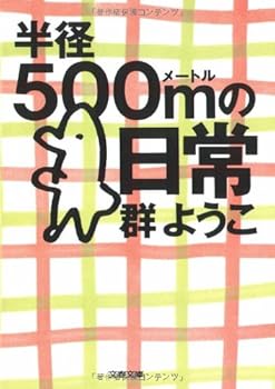 Paperback Bunko Hankei 500-metoru no nichijo [Japanese Edition] [Japanese] Book