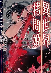 Amazon.co.jp: 異世界拷問姫 (MF文庫J) 電子書籍: 綾里 けいし, 鵜飼