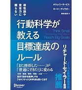 根性論や意志力に頼らない 行動科学が教える 目標達成のルール