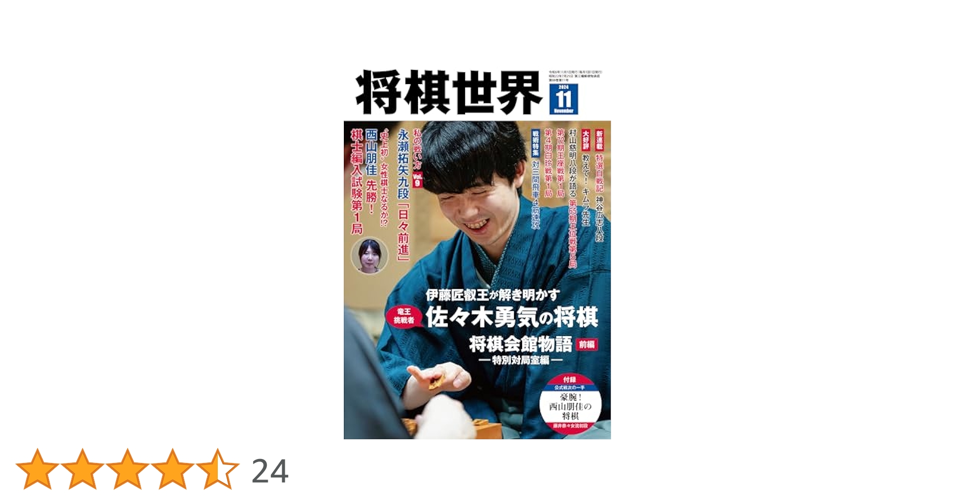 将棋世界 2024年11月号 | 「将棋世界」編集部, 「将棋世界」編集