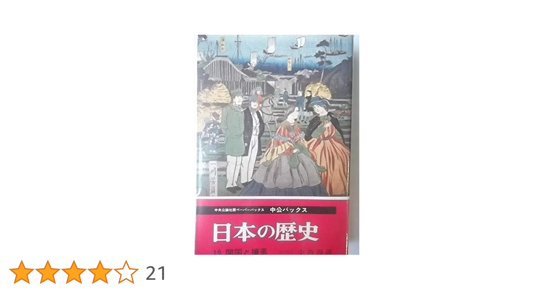 日本の歴史 (19) 開国と攘夷 (中公バックス) | 小西 四郎 |本