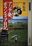 アジア発、ボランティア日記 (同時代ライブラリー 172)