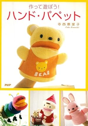 作って遊ぼう!ハンド・パペット　　帯付き初版本　き 作って遊ぼう！ハンド・パペット / 寺西 恵里子【著
