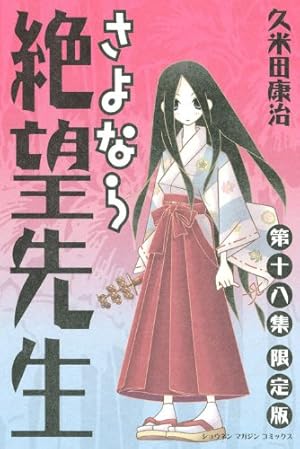 さよなら絶望先生 第30集 (少年マガジンコミックス) | 久米田 康治 |本