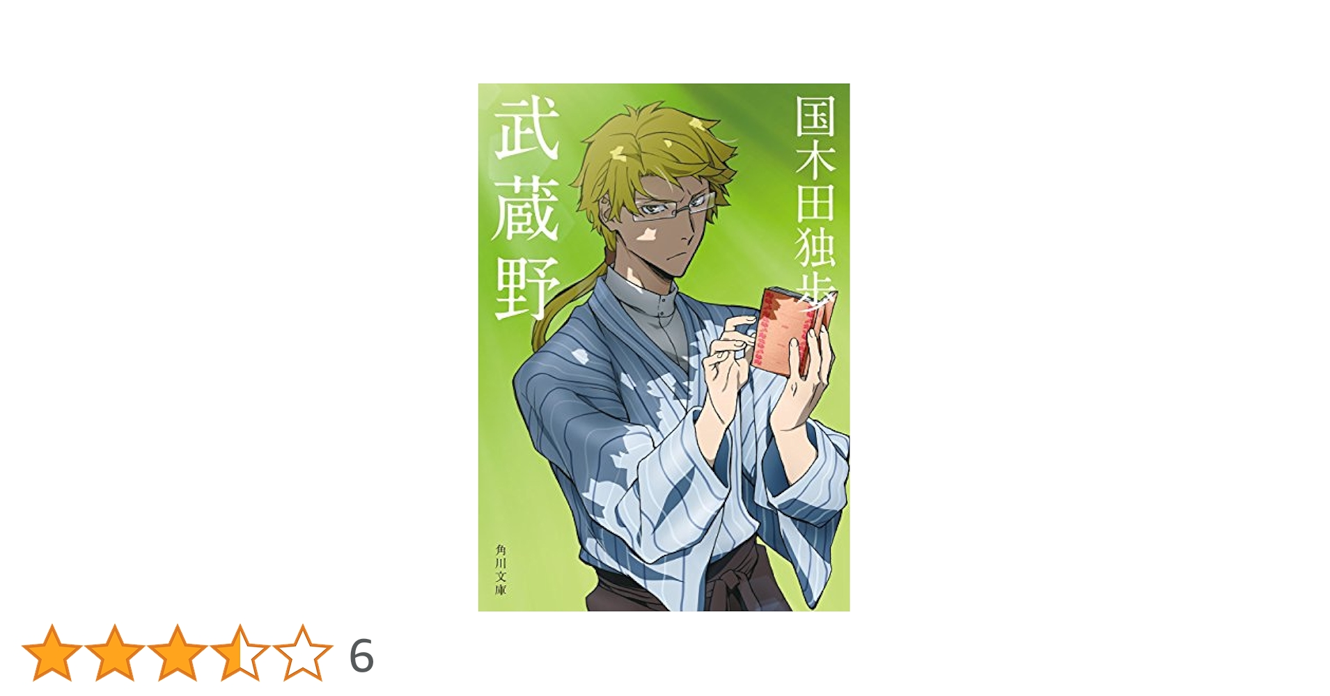 Amazon.co.jp: 武蔵野 アニメカバー版 「文豪ストレイドッグス