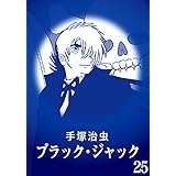 【カラー版】ブラック・ジャック　特別編集版　25