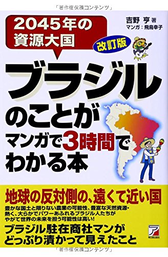 改訂版 ブラジルのことがマンガで3時間でわかる本 (Asuka business