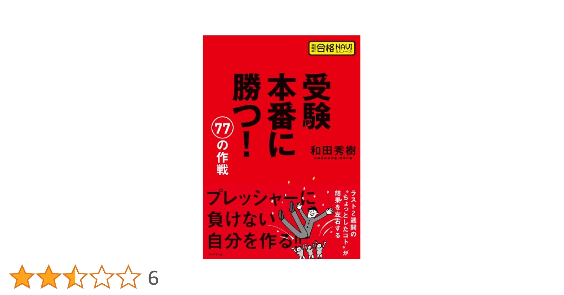 受験本番に勝つ! 77の作戦 (超明解! 合格NAVIシリーズ) | 和田