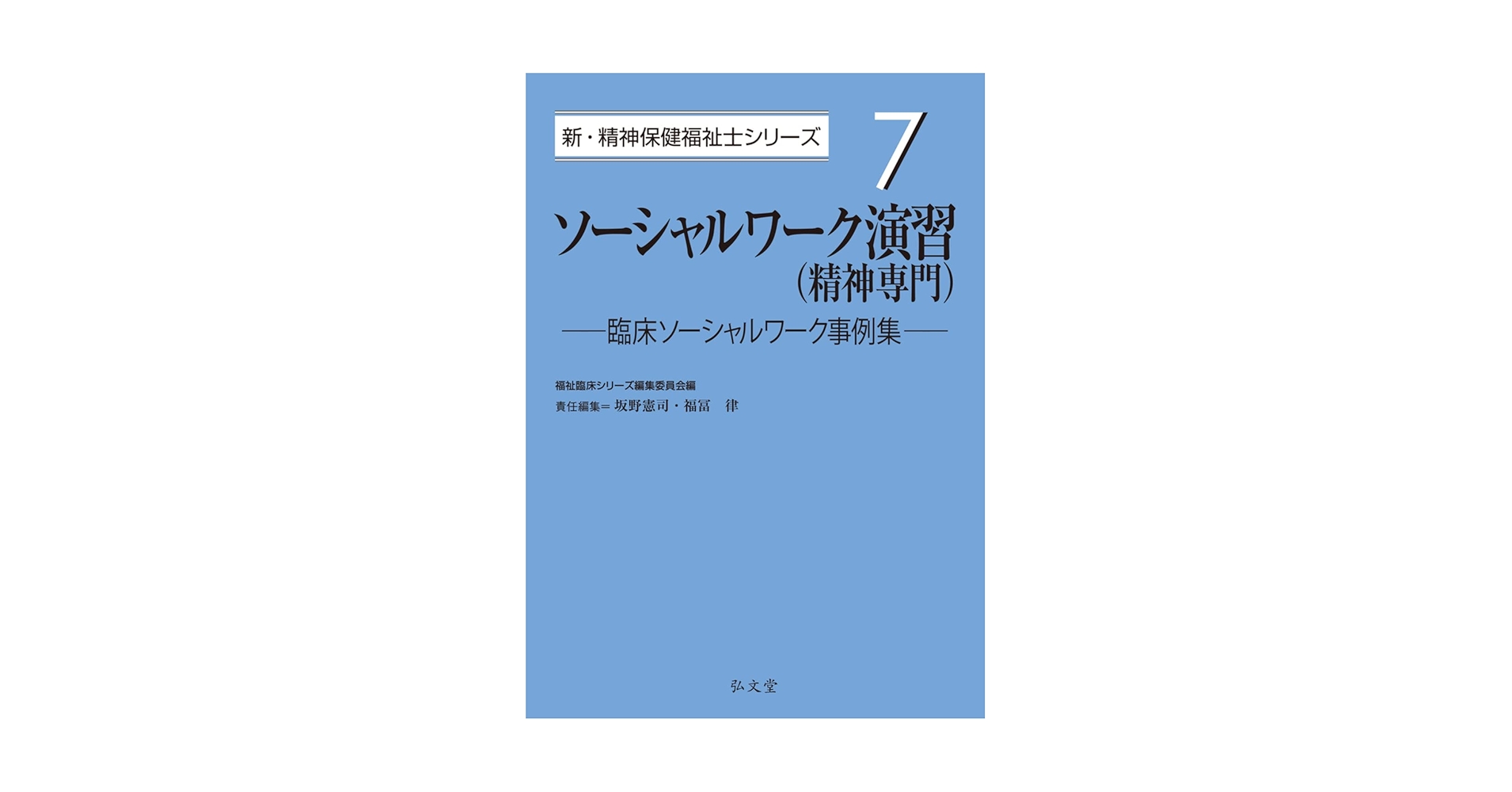 Amazon.co.jp: ソーシャルワーク演習（精神専門）－臨床
