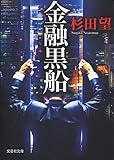 金融黒船 (文芸社文庫)