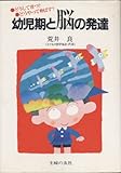 幼児期と脳の発達: どうして育つ・どうやって伸ばす