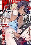 獣とオレの子作り着床日記～昔助けた獣に恩返しで種付けされました～10【電子書店特典付き】 (BL宣言)