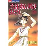 天は赤い河のほとり（２６） (フラワーコミックス)