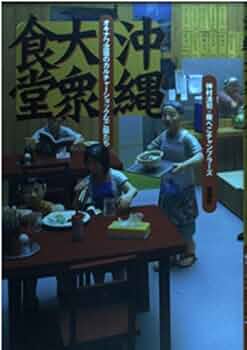 沖縄大衆食堂: オキナワ流儀のカルチャーショックなご飯たち