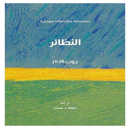 『النظائر سلسلة مقدمات موجزة』のカバーアート