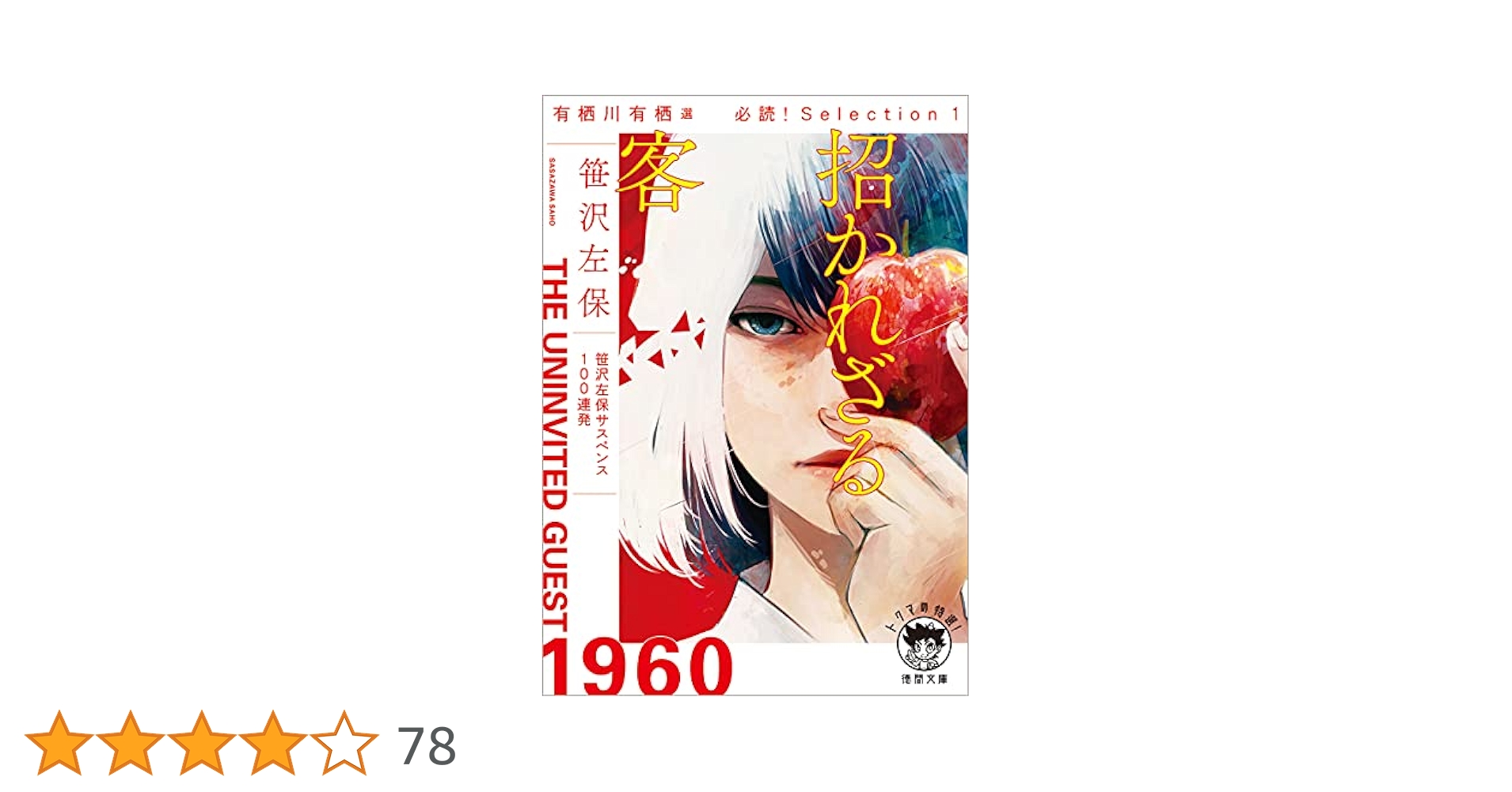 有栖川有栖 文庫本48冊セット 有栖川有栖選 必読! Selection1 招かれざる客 (徳間文庫) | 笹沢
