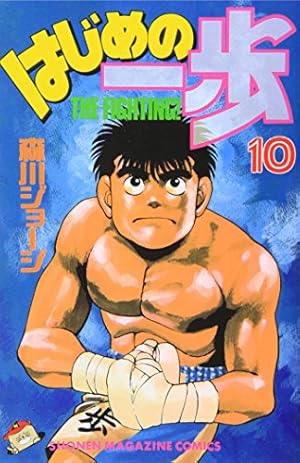 はじめの一歩 10巻』｜感想・レビュー・試し読み - 読書メーター