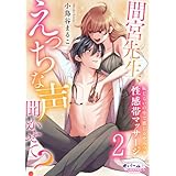 間宮先生、えっちな声聞かせて？　恥じらいの中で感じるやみつき性感帯マッサージ２ (オパールCOMICS)