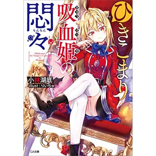 ひきこまり吸血姫の悶々（小説）