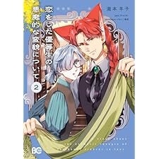 恋をした優等生の悪魔的な変貌について 2 (B's-LOG COMICS)