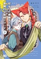 恋をした優等生の悪魔的な変貌について 2