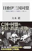 日独伊三国同盟　「根拠なき確信」と「無責任」の果てに (角川新書)
