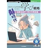 プロフェッショナルのための学び戦略　AI時代に結果を出す！学び方再定義 技術の泉シリーズ