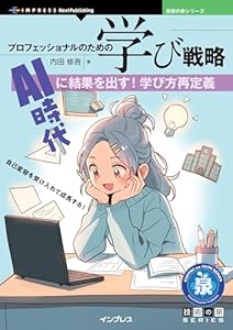 プロフェッショナルのための学び戦略　AI時代に結果を出す！学び方再定義 技術の泉シリーズ