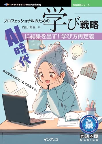 プロフェッショナルのための学び戦略　AI時代に結果を出す！学び方再定義 技術の泉シリーズ