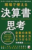 現場で使える　決算書思考
