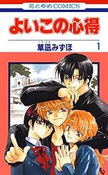 よいこの心得 1 (花とゆめコミックス) | 草凪みずほ | 少女