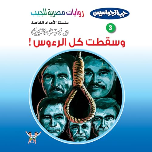 وسقطت كل الرءوس cover art