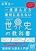 一度読んだら絶対に忘れない世界史の教科書　公立高校教師YouTuberが書いた