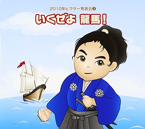 2010ビクター発表会 いくぜよ龍馬