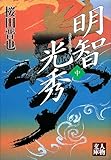 明智光秀 中 (人物文庫 さ 1-3)