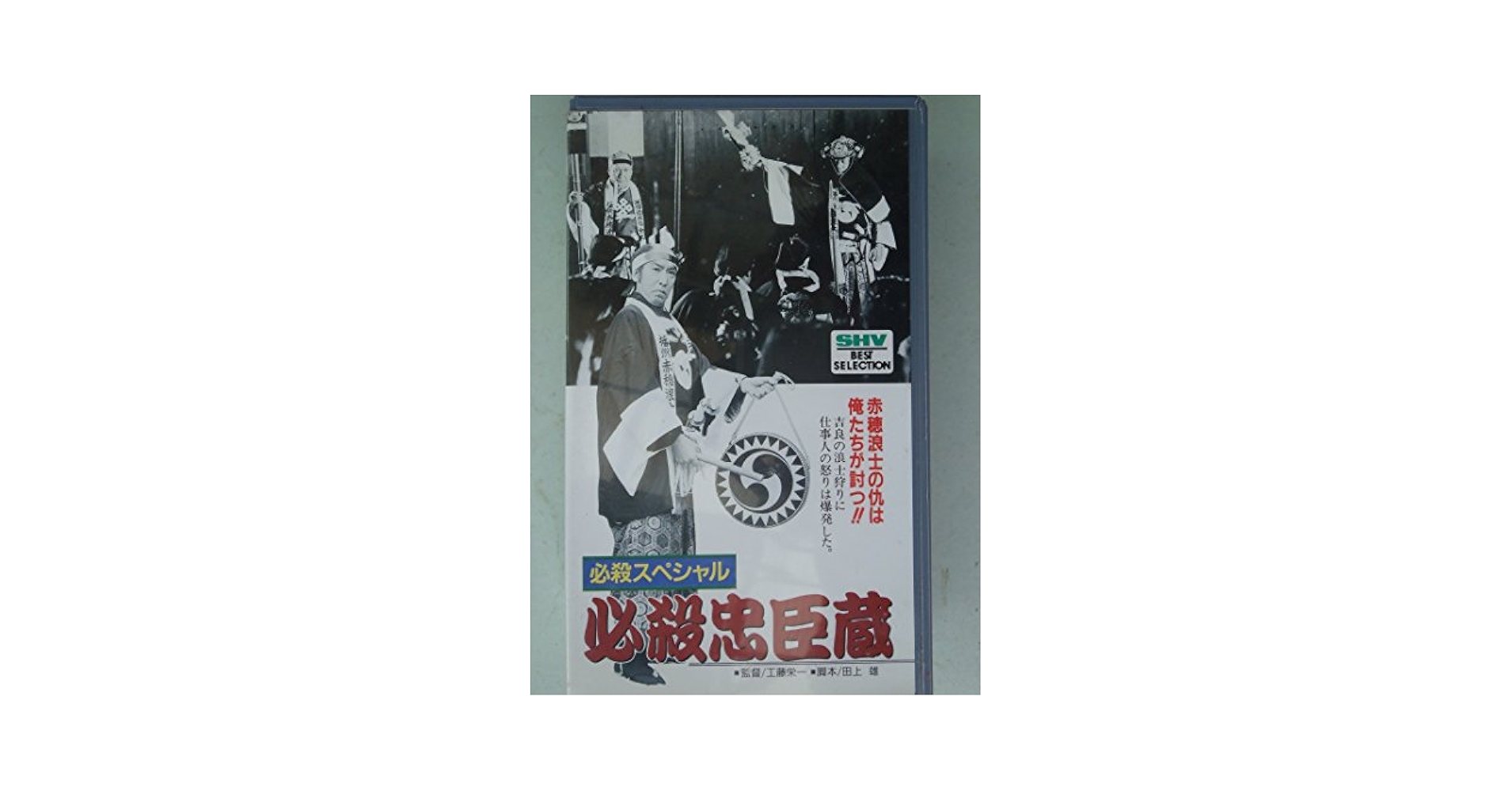 必殺仕事人　必殺！　必殺忠臣蔵　★DVD★忠臣蔵 Amazon.co.jp: 必殺忠臣蔵 [DVD] : 藤田まこと, 工藤栄一, 藤田